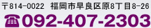 〒814-0022　福岡市早良区原8丁目8-26