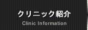 クリニック紹介