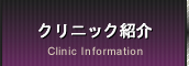 クリニック紹介